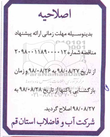 اصلاحیه تجدید آگهی فراخوان , اصلاحیه تجدید مناقصه تکمیل بخش چهارم طرح آبرسانی به روستاها  