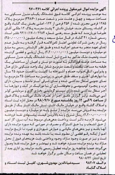 مزایده،مزایده منزل مسکونی به مساحت یکصد و شصت مترمربع