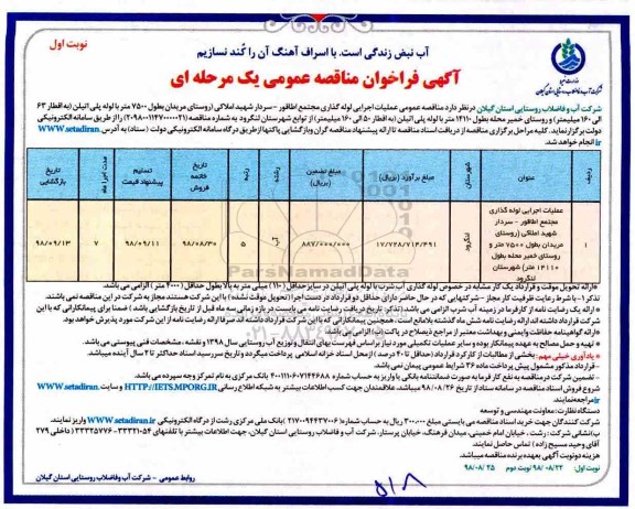 آگهی فراخوان مناقصه , مناقصه عملیات جرایی لوله گذاری مجتمع