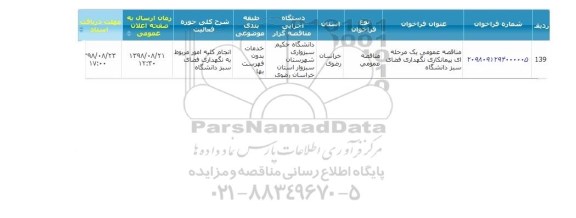 مناقصه, مناقصه پیمانکاری نگهداری فضای سبز دانشگاه