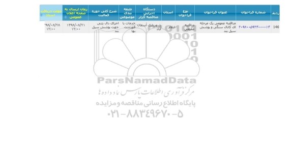 مناقصه، مناقصه اجرای کانال سنگی و پوشش سیل بند
