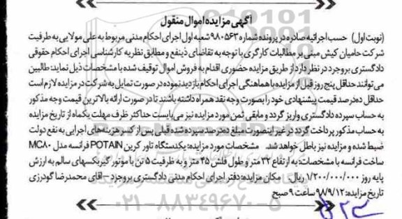 آگهی مزایده ,مزایده یک دستگاه تاور کرین