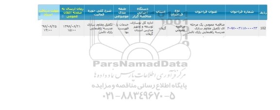 مناقصه تکمیل مقاوم سازی مدرسه