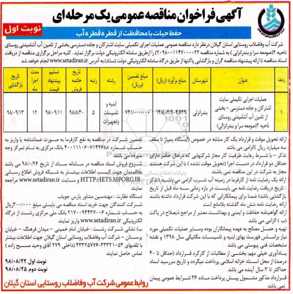آگهی فراخوان مناقصه , مناقصه عملیات اجرایی تکمیلی سایت اشترکان و جاده دسترسی...