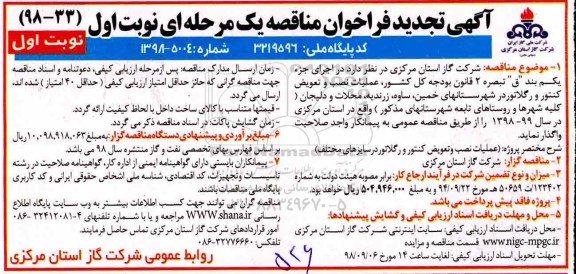 تجدید فراخوان مناقصه یک مرحله ای , تجدید فراخوان مناقصه عملیات نصب و تعویض کنتور و رگلاتور