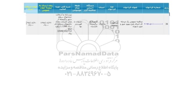 مناقصه، مناقصه اجرای طرح بهبود عبور و مرو شهری