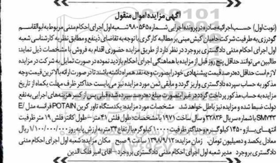 آگهی مزایده ,مزایده یک دستگاه تاور کرین 