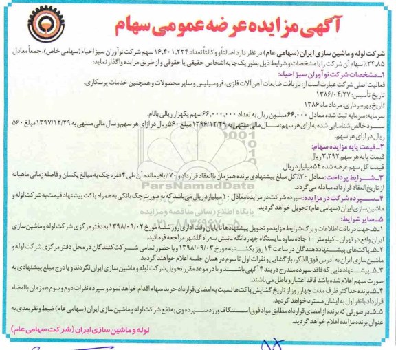 مزایده, مزایده عرضه عمومی سهام