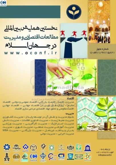 نخستین همایش بین المللی مطالعات اقتصادی و مدیریت در جهان اسلام