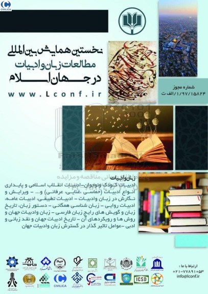 نخستین همایش بین المللی مطالعات زبان و ادبیات در جهان اسلام 