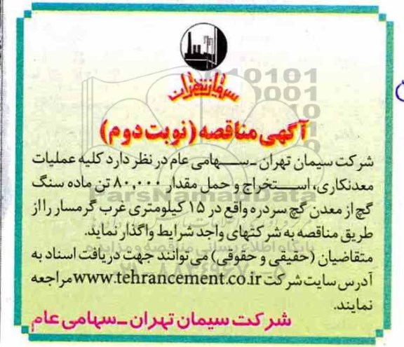 مناقصه،مناقصه  کلیه عملیات معدنکاری، استخراج و حمل مقار 80.000 تن ماده سنگ گچ.... نوبت دوم 