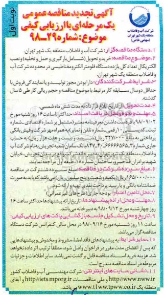 مناقصه, مناقصه خرید و تحویل شامل بارگیری و حمل و تخلیه و نصب الکتریکال... 