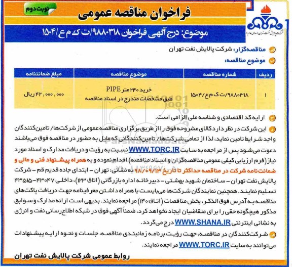 مناقصه, مناقصه  خرید 240 متر PIPE - نوبت دوم 