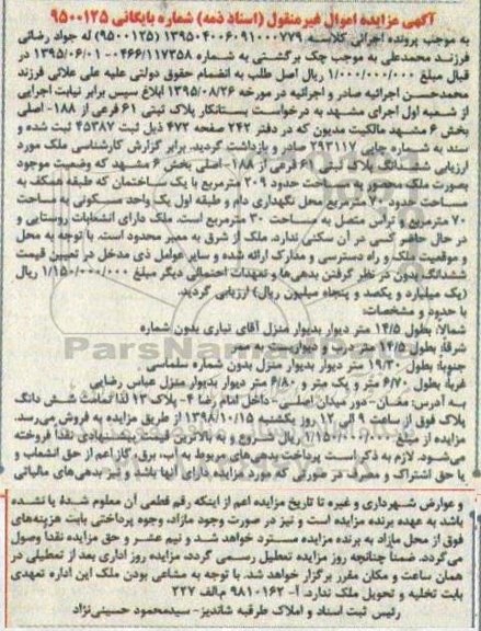 آگهی مزایده ،  مزایده ملک به پلاک ثبتی 61 فرعی از 188 اصلی 