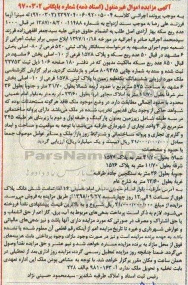 آگهی مزایده ، مزایده ملک به پلاک ثبتی 520 فرعی از 80 اصلی به مساحت 575 مترمربع 