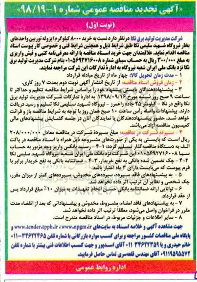 آگهی تجدید مناقصه عمومی , مناقصه خرید 8000 کیلوگرم ایزوله توربین تجدید 