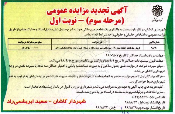 مزایده ،مزایده فروش یک قطعه زمین ملکی مرحله سوم