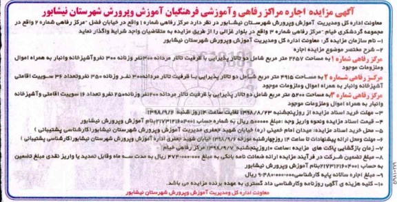 مزایده، مزایده اجاره مراکز رفاهی و آموزشی فرهنگیان