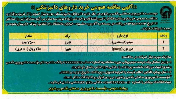 آگهی مناقصه عمومی , مناقصه عمومی خرید داروهای دامپزشکی