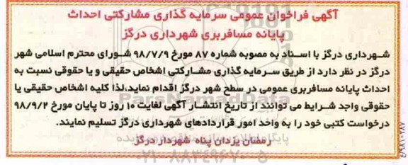 فراخوان، فراخوان عمومی سرمایه گذاری مشارکتی احداث پایانه مسافربری 