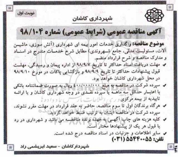 آگهی مناقصه عمومی, مناقصه واگذاری خدمات امور بیمه ای شهرداری