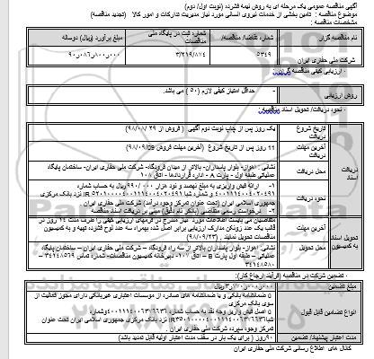 مناقصه ، مناقصه تامین بخشی از خدمات نیروی انسانی