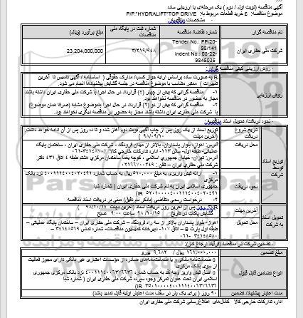 مناقصه, مناقصه خرید قطعات مربوط به P/F:”HYDRALIFT”TOP DRIVE  