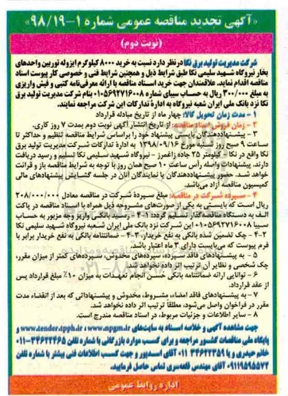 آگهی تجدید مناقصه عمومی , مناقصه خرید 8000 کیلوگرم ایزوله توربین تجدید - نوبت دوم 