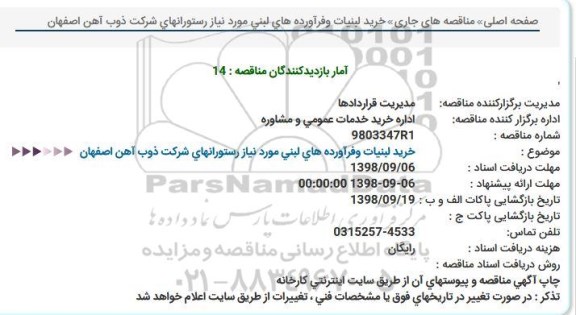 مناقصه ,  مناقصه خرید لبنیات وفرآورده های لبنی مورد نیاز رستورانهای