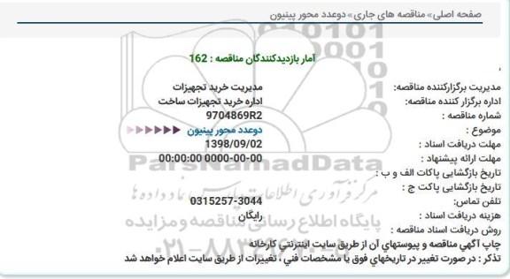 مناقصه, مناقصه دو عدد محور پینیون  