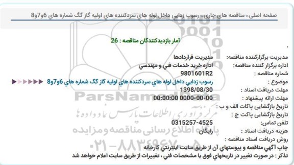 مناقصه رسوب زدایی داخل لوله های سردکننده های