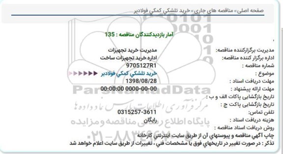 مناقصه خرید تلشکی کمکی فولادبر 