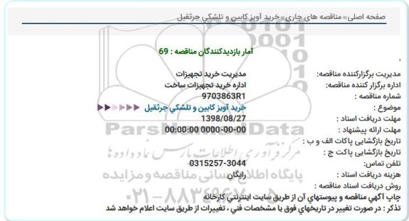مناقصه خرید آویز کابین و تلشکی جرثقیل
