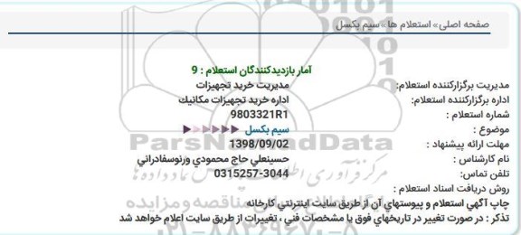 استعلام سیم بکسل 