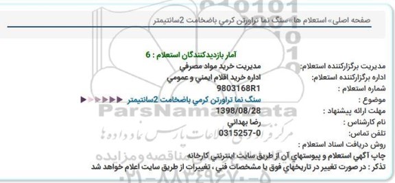 استعلام, استعلام سنگ نما تراورتن کرمی با ضخامت 2 سانتیمتر 