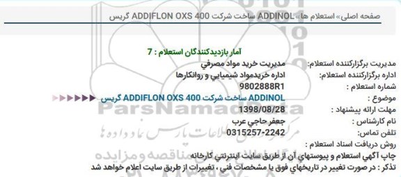 استعلام,استعلام ADDINOL 