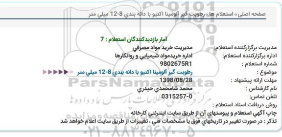 استعلام، استعلام رطوبت گیر آلومینا اکتیور با دانه بندی 12-8 میلی لیتر