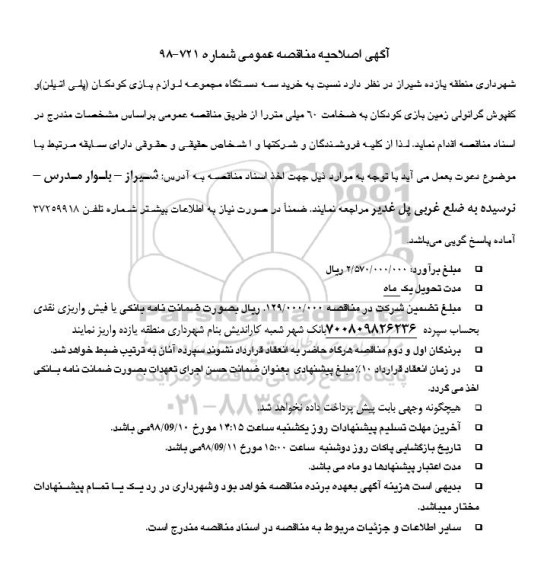 اصلاحیه مناقصه عمومی , اصلاحیه مناقصه خرید و نصب سه دستگاه مجموعه لوازم بازی کودکان...
