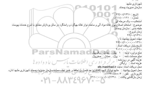 استعلام،  استعلام اصلاح نوار نقاله مواد آلی و ساخت نوار نقاله چپگرد و راستگرد 