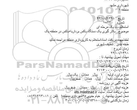 استعلام، استعلام بکار گیری یک دستگاه باکس بردار با 5 باکس 