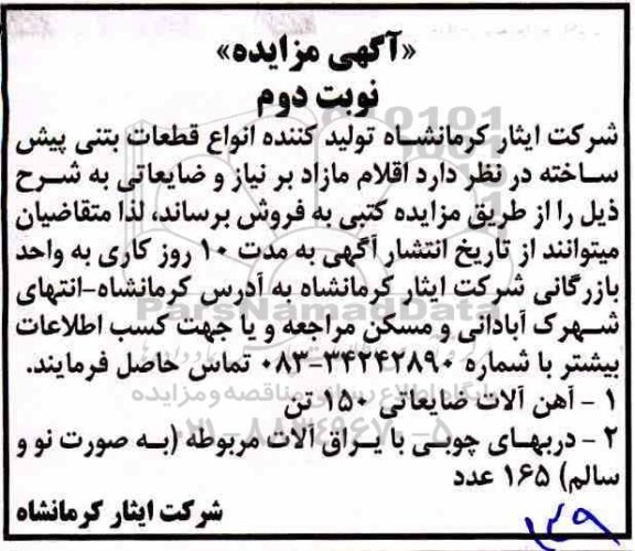 مزایده، مزایده اقلام مازاد بر نیاز و ضایعاتی... - نوبت دوم