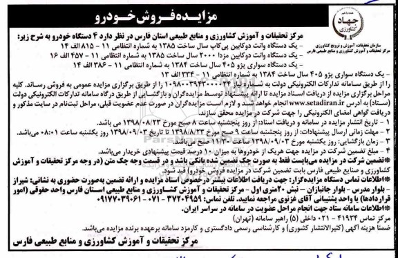 مزایده، مزایده فروش 4 دستگاه خودرو
