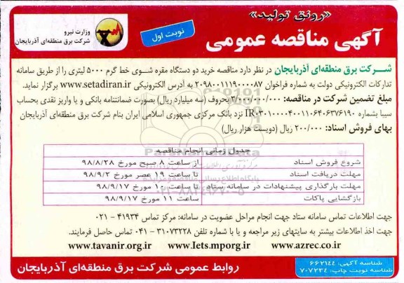 آگهی مناقصه عمومی , مناقصه خرید دو دستگاه مقره شوی خط گرم 5000 لیتری 