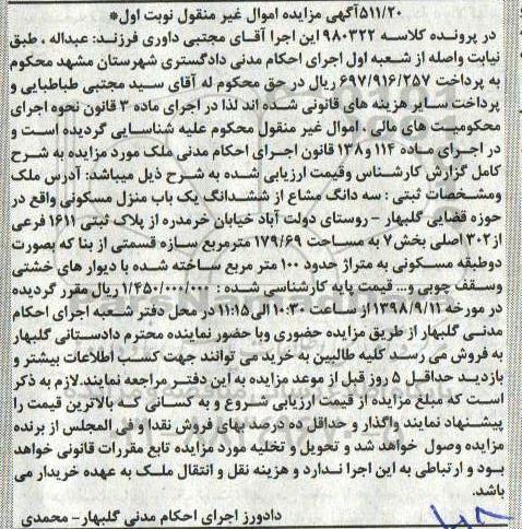 مزایده ،مزایده منزل مسکونی به پلاک ثبتی 1611 فرعی