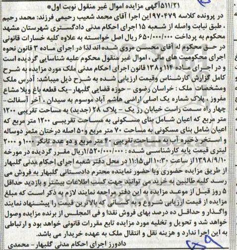 مزایده ،مزایده ملک مسکونی به مساحت 1200 مترمربع 