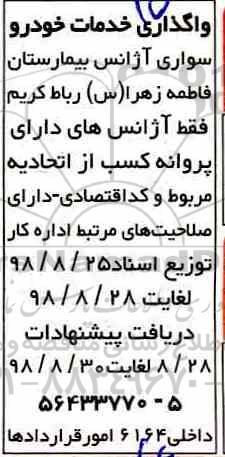 مناقصه واگذاری خدمات خودرو سواری آژانس