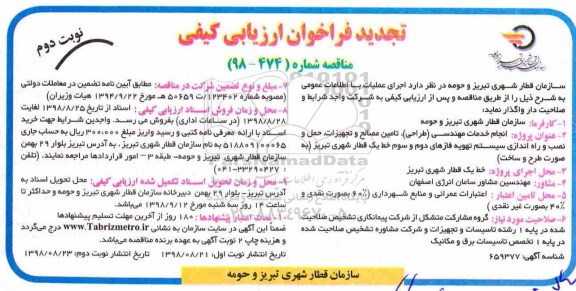 تجدید مناقصه , تجدید مناقصه انجام خدمات مهندسی طراحی، تامین مصالح و تجهیزات - نوبت دوم