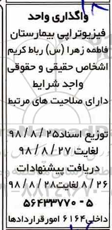 مزایده , مزایده واگذاری واحد فیزیوتراپی