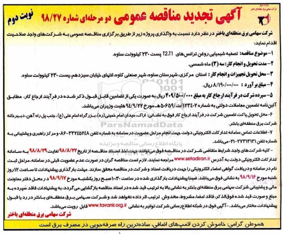 تجدید آگهی مناقصه عمومی دو مرحله ای,مناقصه تصفیه شیمیایی روغن ترانس ها - نوبت دوم 