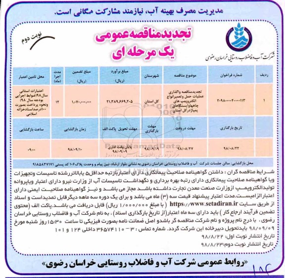 تجدید مناقصه عمومی , تجدید مناقصه واگذاری عملیات حمل و تعمیر انواع الکتروپمپ های چاه ها - نوبت دوم